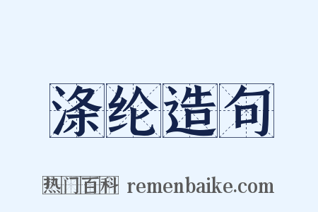 涤纶造句是什么意思的图片